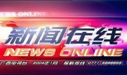 广西电视台 爆料新闻,揭秘背后惊人真相