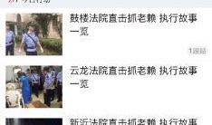爆料老赖新闻视频下载网站,从爆料视频网站看信用体系漏洞