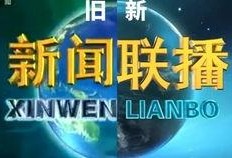 最新返场爆料新闻联播视频,揭秘幕后故事与精彩瞬间