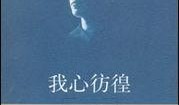 彷徨在线观看