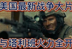 欧美战争大片在线观看,欧美战争大片在线观影指南